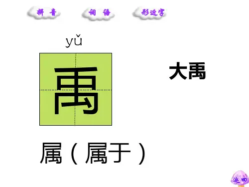 1、鲧禹治水(生字词课件)
