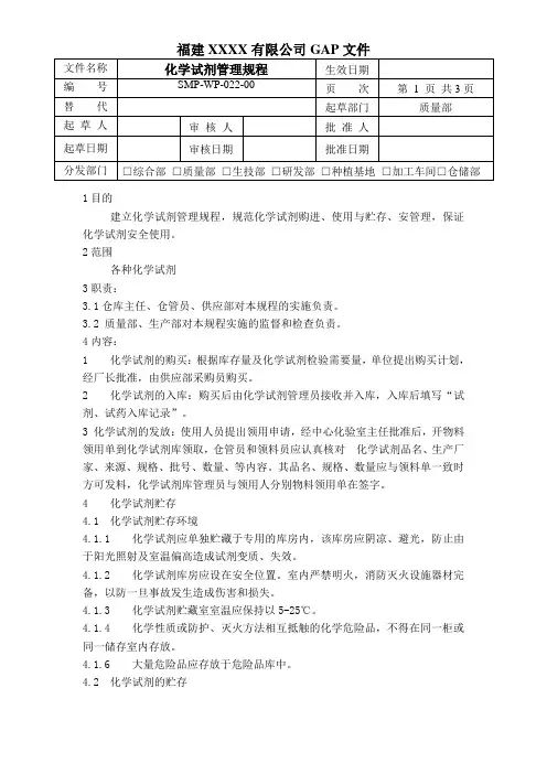 022-00化学试剂管理规程