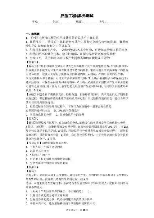 苏教版 胚胎工程-单元测试