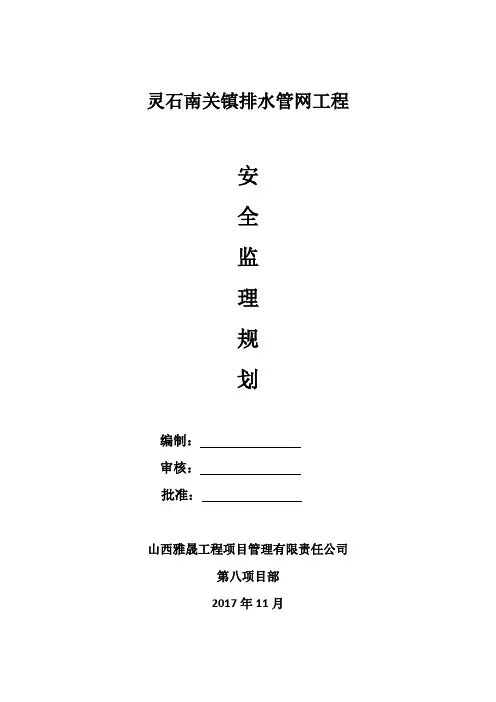 市政工程排水管网安全监理规划