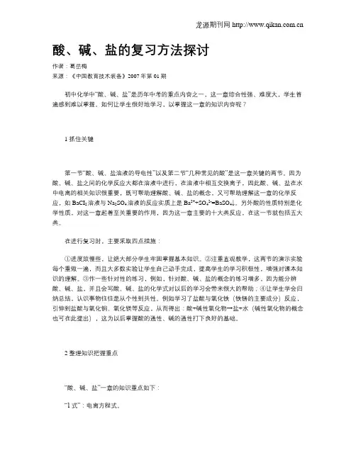 酸、碱、盐的复习方法探讨