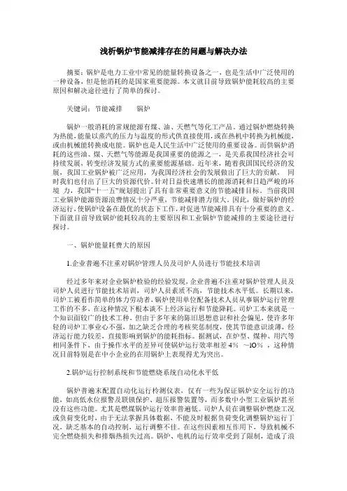 浅析锅炉节能减排存在的问题与解决办法