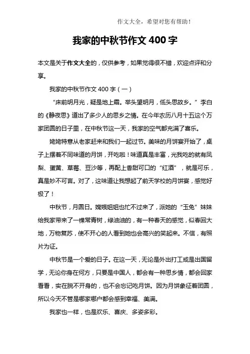 我家的中秋节作文400字