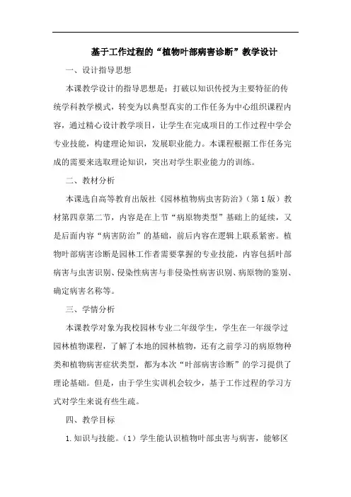 基于工作过程“植物叶部病害诊断”教学设计