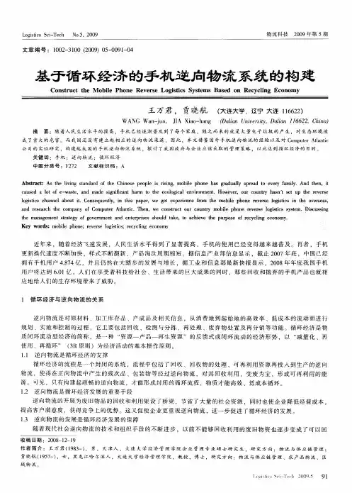 基于循环经济的手机逆向物流系统的构建