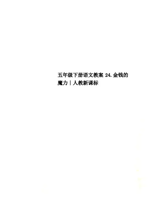 五年级下册语文教案24.金钱的魔力∣人教新课标