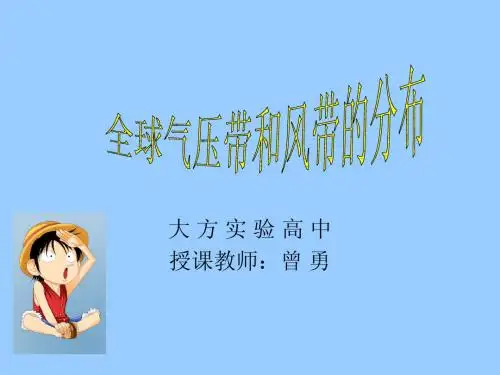 曾勇公开课全球气压带和风带的形成与分布PPT