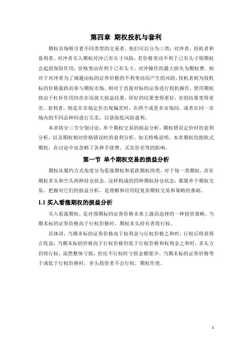 第四章 期权投机与套利