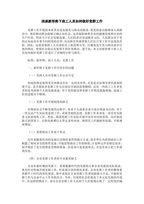 浅谈新形势下政工人员如何做好党群工作_1