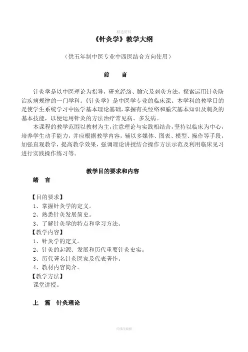 《针灸学》教学大纲