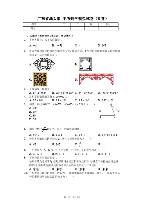广东省专版   汕头市潮中考数学模拟试卷(B卷)(附答案)附答案