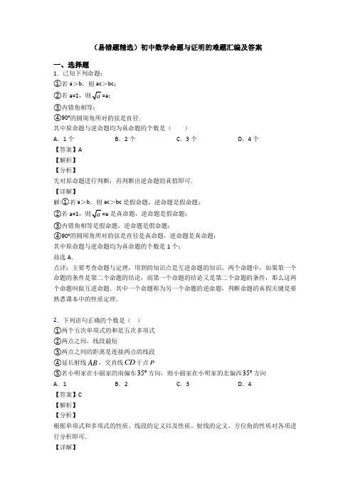 (易错题精选)初中数学命题与证明的难题汇编及答案