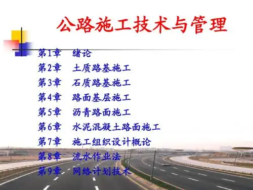 公路施工技术与管理_第一章