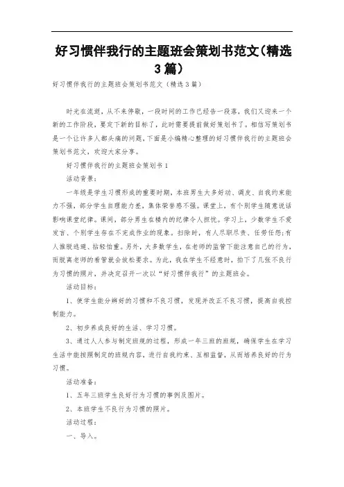好习惯伴我行的主题班会策划书范文(精选3篇)