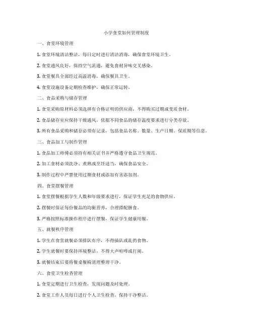 小学食堂如何管理制度