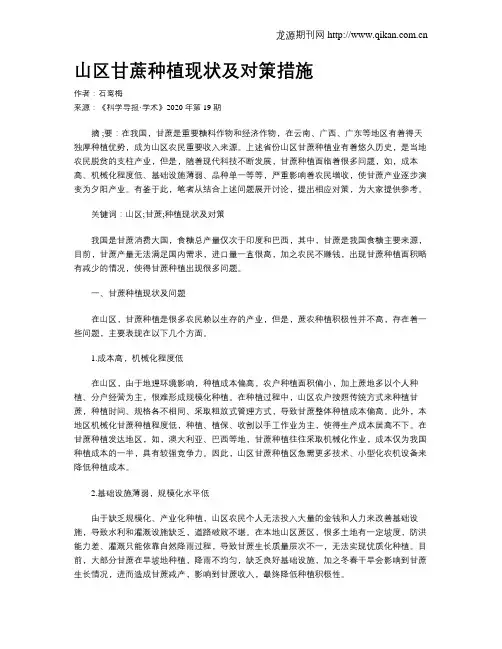 山区甘蔗种植现状及对策措施