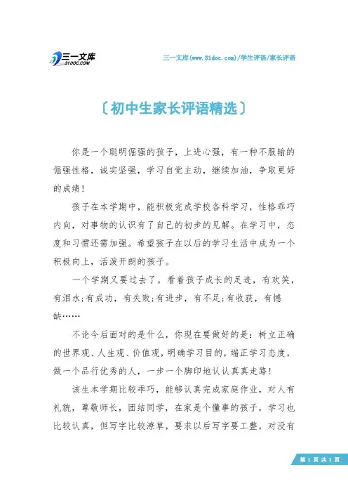 【家长评语】初中生家长评语精选