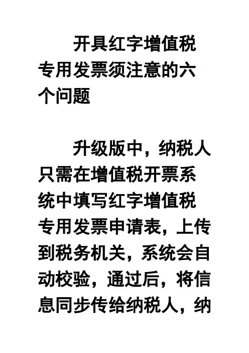 开具红字增值税专用发票须注意的六个问题