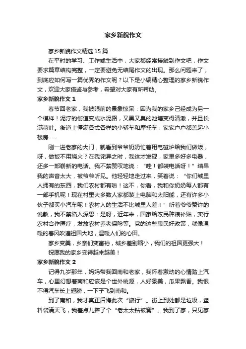 家乡新貌作文