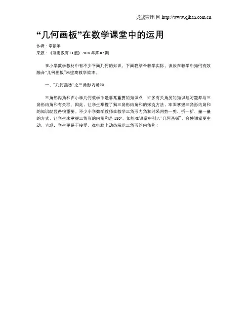 “几何画板”在数学课堂中的运用