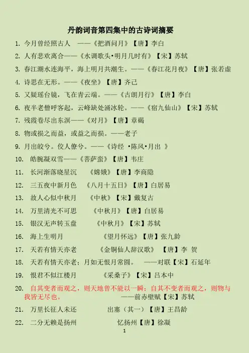 个人整理丹韵词音第四集中的古诗词摘要