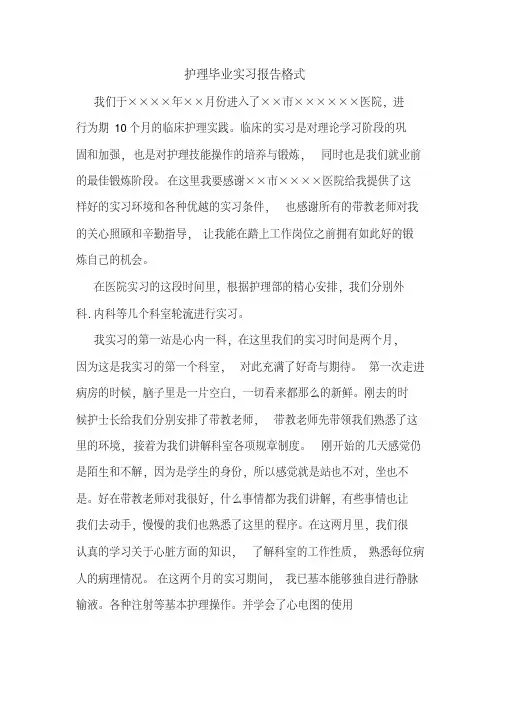 护理毕业实习报告格式