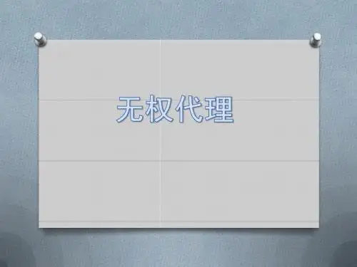 民法无权代理