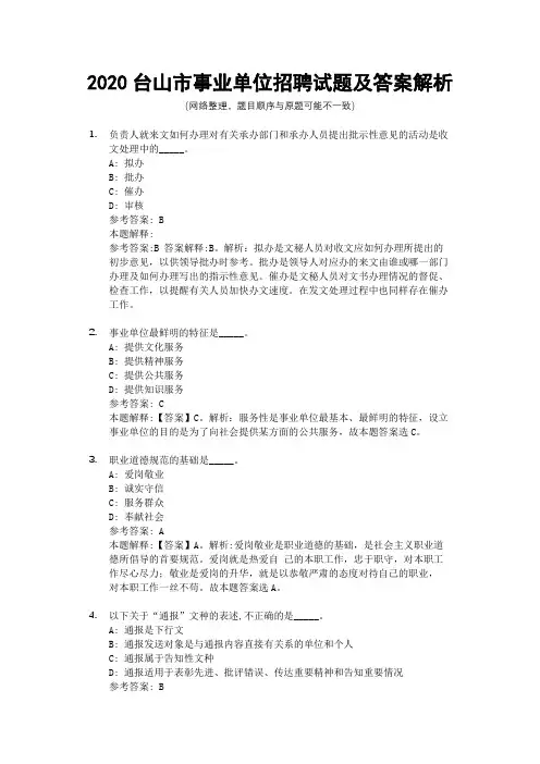 2020台山市事业单位招聘试题及答案解析