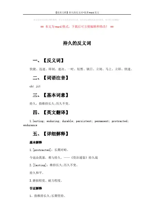 【优质文档】持久的反义词-优秀word范文 (2页)