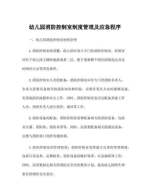 幼儿园消防控制室制度管理及应急程序
