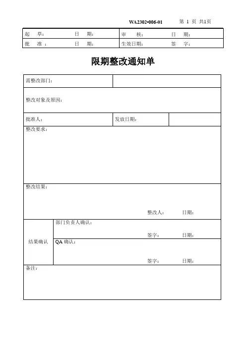 限期整改通知单