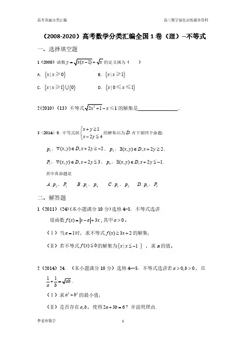 (2008年-2020年)高考数学分类汇编全国1卷(理)--不等式(含全部答案解析)