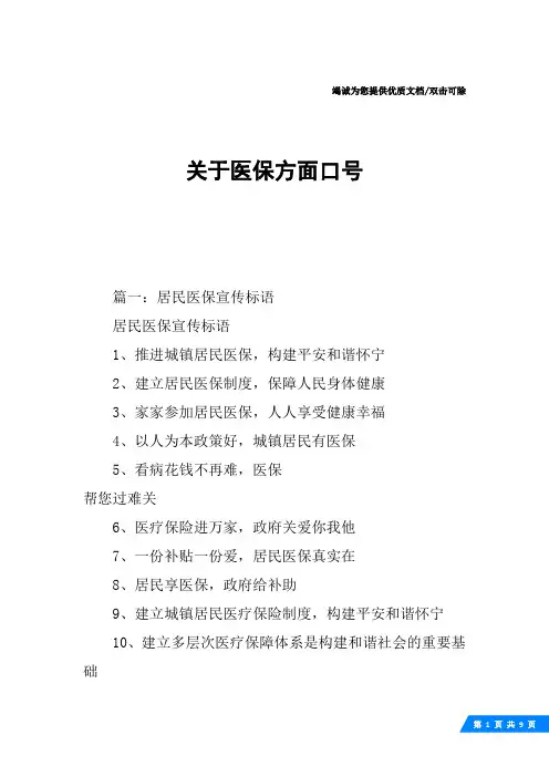 关于医保方面口号