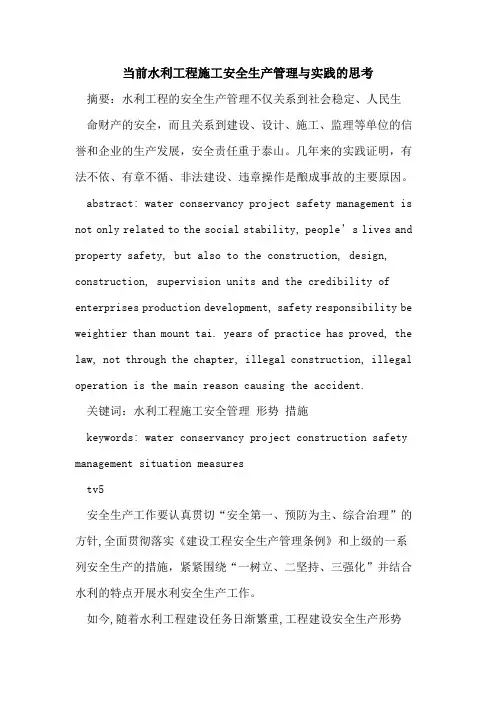 当前水利工程施工安全生产管理与实践的思考