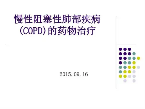 慢性阻塞性肺疾病(COPD)的药物治疗_图文.ppt