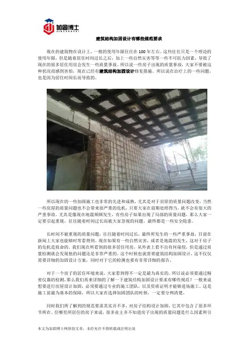 建筑结构加固设计有哪些规范要求