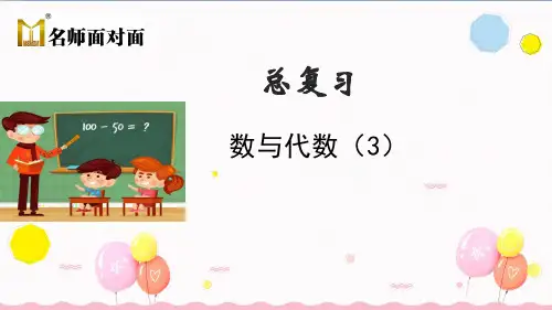 北师版三年级上册数学教学课件 期末总复习 数与代数(3)