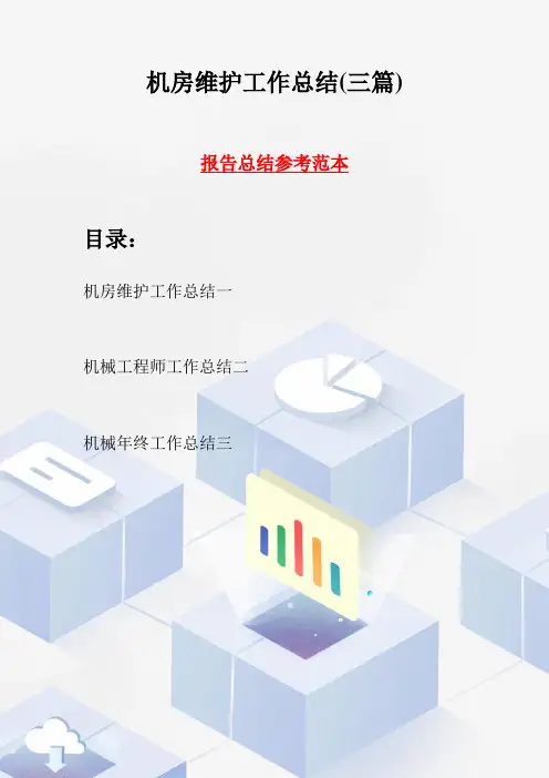 机房维护工作总结(三篇)
