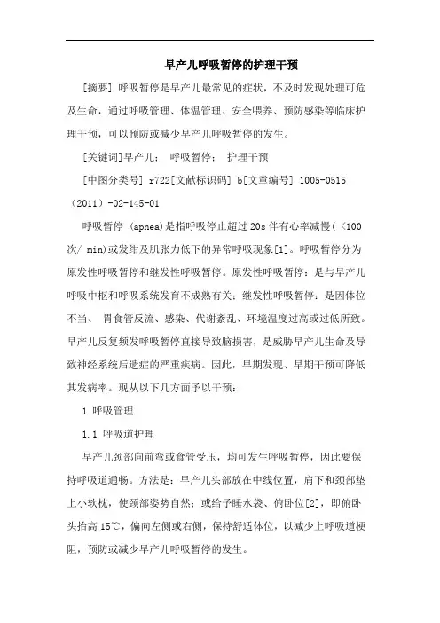 早产儿呼吸暂停护理干预论文
