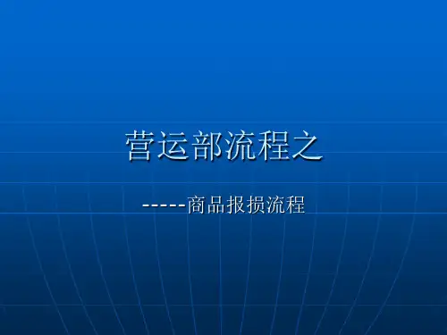 商品报损流程