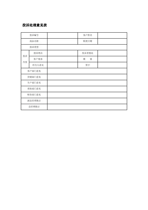 投诉处理意见表