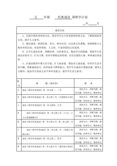 五年级经典诵读教学计划