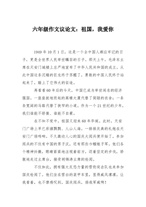 六年级作文议论文：祖国,我爱你