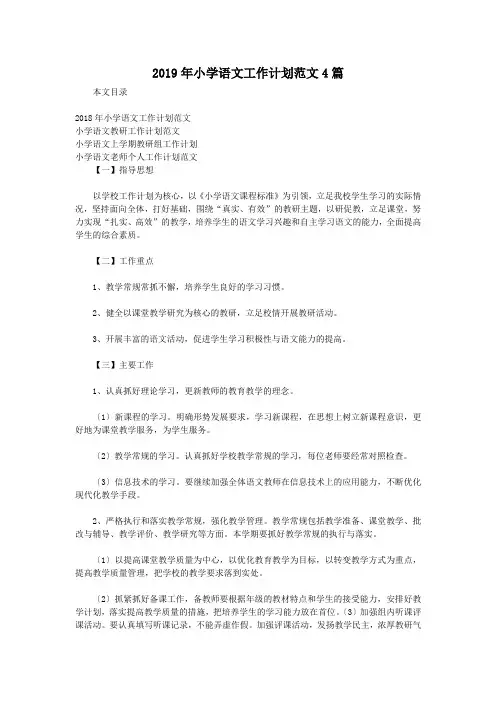 2019年小学语文工作计划范文4篇