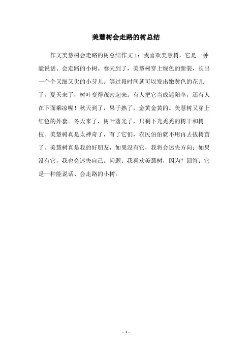 美慧树会走路的树总结