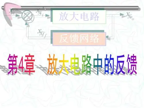 第四章负反馈放大电路