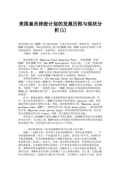 美国雇员持股计划的发展历程与现状分析(1).