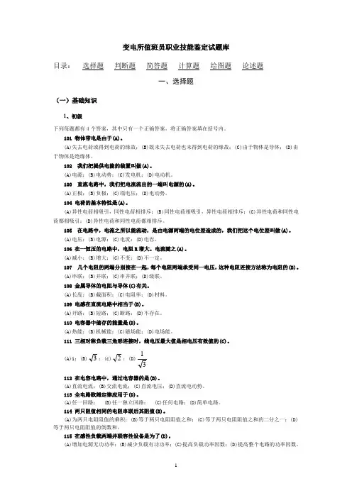 (完整版)变电所值班员职业技能鉴定试题库