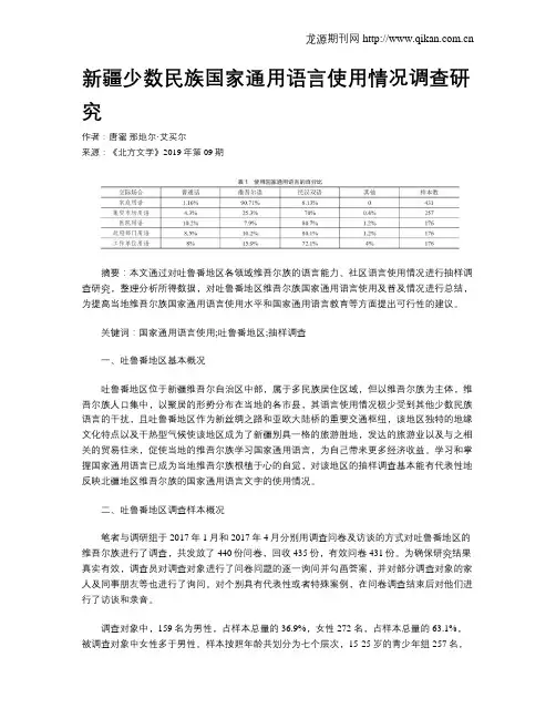 新疆少数民族国家通用语言使用情况调查研究