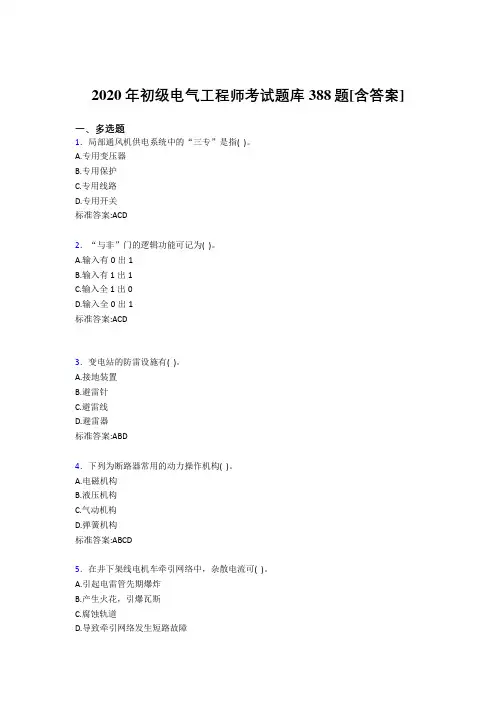 最新2020年初级电气工程师完整考复习题库388题(含标准答案)